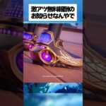激アツ無料報酬がもらえるってホンマなん！？ #フォートナイト #fortnite #小ネタ #小技