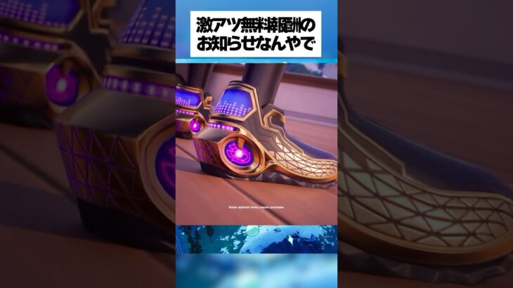 激アツ無料報酬がもらえるってホンマなん！？ #フォートナイト #fortnite #小ネタ #小技