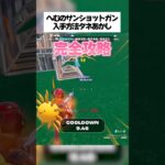 へむのショットガンの特殊すぎる入手方法完全攻略！！ #フォートナイト #fortnite #小ネタ #小技