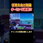 【悲報】世界大会チーミングトレード疑惑⁉ #フォートナイト#fortnite