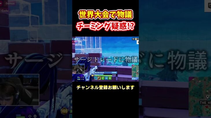 【悲報】世界大会チーミングトレード疑惑⁉ #フォートナイト#fortnite