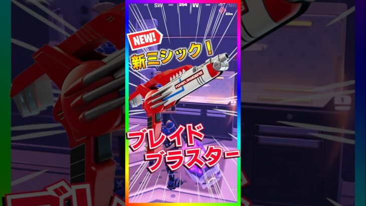 新ミシック登場‼️最強ピストル爆誕‼️ブレイド・ブラスター撃たれたら嫌かも…【フォートナイト/fortnite】