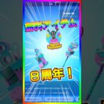 期間に注意‼️８周年イベント開催‼️無料報酬もあるよ💡ハピバフォートナイト【フォートナイト/fortnite】