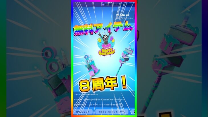 期間に注意‼️８周年イベント開催‼️無料報酬もあるよ💡ハピバフォートナイト【フォートナイト/fortnite】