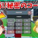【フォートナイト】秘密コードでシークレットを出せ？！「ブレインロットを盗め」で激レアモンスターを集めまくる！！【ゆっくり実況/ゆっくり解説/fortnite/フォトナ/ふぉとな】
