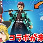 【フォートナイト】ついに鬼滅の刃コラボが来る？！新スキンや新武器について解説！！【ゆっくり実況/ゆっくり解説/fortnite/フォトナ/ふぉとな】