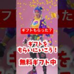 無料入手方法教えます！新スキンピクシーきました！もらいに行こう♪#fortnite