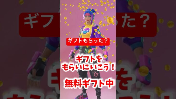 無料入手方法教えます！新スキンピクシーきました！もらいに行こう♪#fortnite