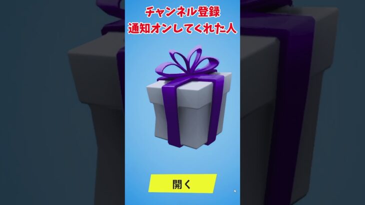 全部してくれたら勝ち組#フォートナイト #フォートナイト無料スキン #ブイバックス #fortnite