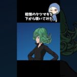 ワンパンマンコラボの戦慄のタツマキを下から覗いてみた#フォートナイト #fortnite