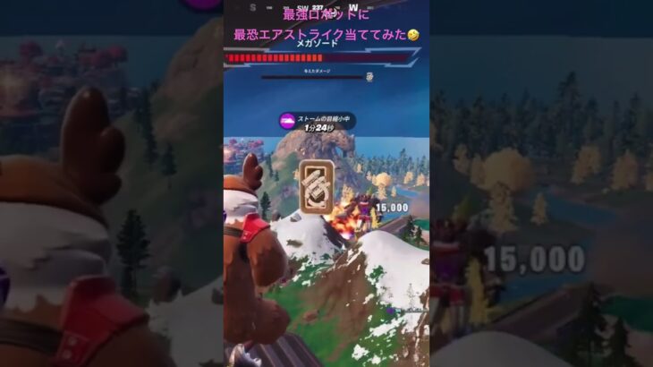 最強ロボットに最恐エアストライク当ててみた🤣ワンパンではないよねぇ🤣ガフちゃんナイスチャレンジ👍#fortnite #フォートナイト #フォトナ #パワーレンジャー #52歳 #ガフちゃん