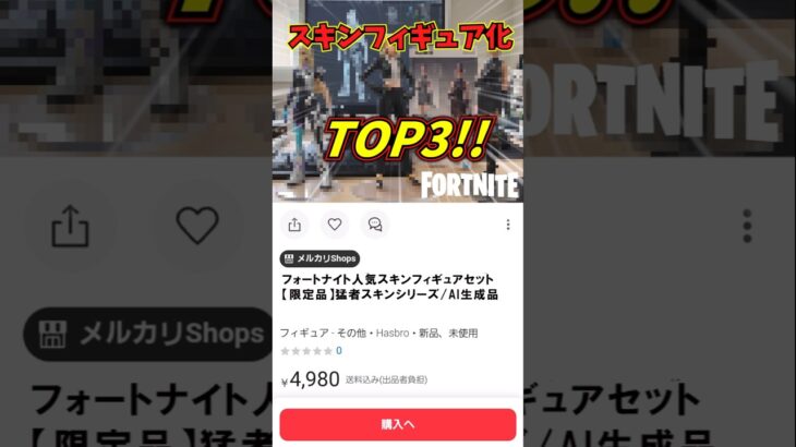部屋に置きたいフィギュアスキンランキング🥇【フォートナイト/猛者編】 #フォートナイト #fortnite #AIフィギュア