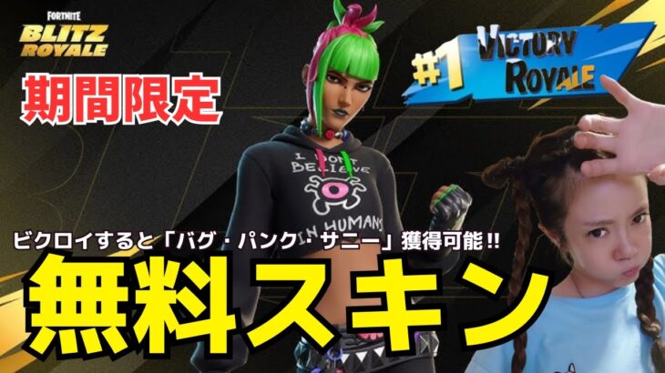 🔴【#fortnite 】Blitz Royale「シックス・スタック」でビクロイして無料スキン「バグ・パンク・サニー」Getするぞぉ‼️🐰顔出し🐰