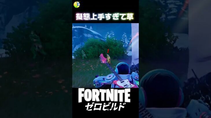 なんで都合よくそんないいスキン着てるのｗｗ #fortnite #フォートナイト #ShockNAwesome #キル集  #ビクロイ #ゼロビルド #擬態 #ハンマー #新シーズン