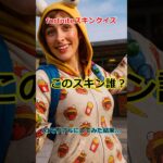 このスキンわかる？難問にチャレンジ！ #fortnite #フォトナ #フォトナ #ゆっくり実況 #ゆっくり実況 #ショート #ショート #barbie #nickiminaj #icespice