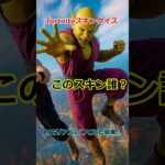 このスキンわかる？難問にチャレンジ！ #fortnite #フォトナ #フォトナ #ゆっくり実況 #ゆっくり実況 #ショート #ショート #解説 #解説#fortniteclips #pc