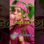 このスキンわかる？難問にチャレンジ！ #fortnite #フォトナ #フォトナ #ゆっくり実況 #ゆっくり実況 #ショート #ショート #解説 #解説#fortniteclips #pc #www