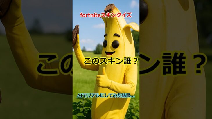 このスキンわかる？難問にチャレンジ！ #fortnite #フォトナ #フォトナ #ゆっくり実況 #ゆっくり実況 #ショート #ショート #解説 #解説#fortniteclips #pc #www