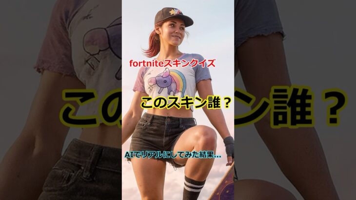 このスキンわかる？難問にチャレンジ！ #fortnite #フォトナ #フォトナ #ゆっくり実況 #ゆっくり実況 #ショート #ショート #解説 #解説#fortniteclips #pc #www