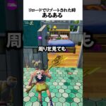 リブートされた瞬間あるあるｗｗｗ #フォートナイト #fortnite #game #ゲーム実況 #フォトナ #替え歌 #切り抜き