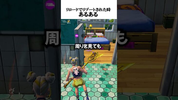 リブートされた瞬間あるあるｗｗｗ #フォートナイト #fortnite #game #ゲーム実況 #フォトナ #替え歌 #切り抜き