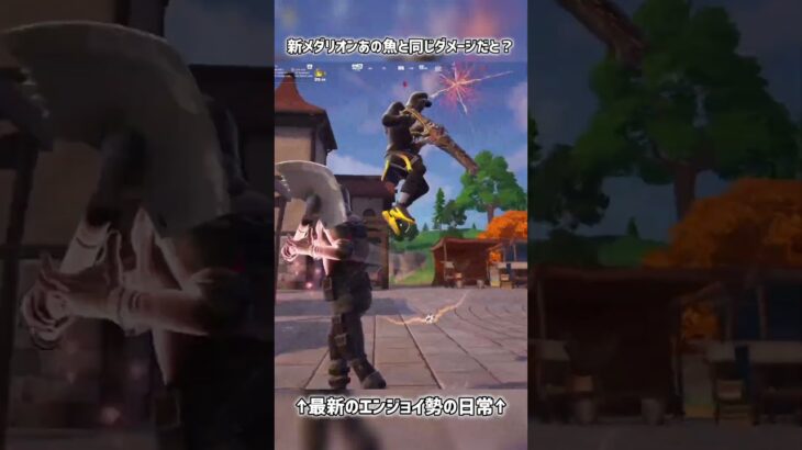 新メダリオンあの魚と同じダメージだと？【フォートナイト】#フォートナイト #fortnite #short