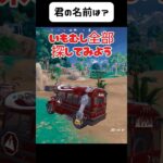 いもむしチャレンジ、君の名は？#フォートナイト #fortnite #shorts #ゲーム実況 #名前