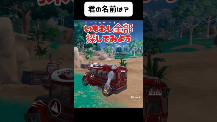 いもむしチャレンジ、君の名は？#フォートナイト #fortnite #shorts #ゲーム実況 #名前