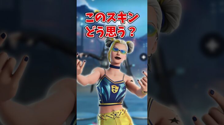 このスキンどう思う？ #フォートナイト#fortnite  #shorts #フォートナイト #くろのす