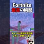 とても可哀想 #フォートナイト#fortnite  #shorts #フォートナイト #くろのす