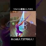 ツルハシ最強にしてみた#フォートナイト #fortnite #shorts