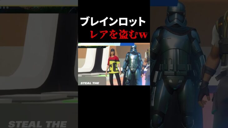 ブレインロットシークレットを盗みまくってみたｗｗｗｗ #フォートナイト #fortnite#ブレインロット #shorts