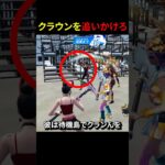 クラウンを追いかけろ#フォートナイト #fortnite #shorts