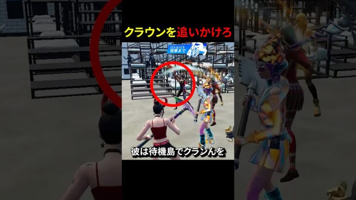 クラウンを追いかけろ#フォートナイト #fortnite #shorts