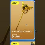チャンピオンアックスがついにアイテムショップに登場…#フォートナイト #fortnite #shorts