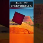 ワンタイムで赤キューブがついに転がり始めた…#フォートナイト #fortnite #shorts