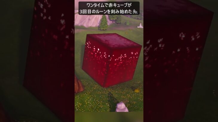 ワンタイムで赤キューブが…#フォートナイト #fortnite #shorts