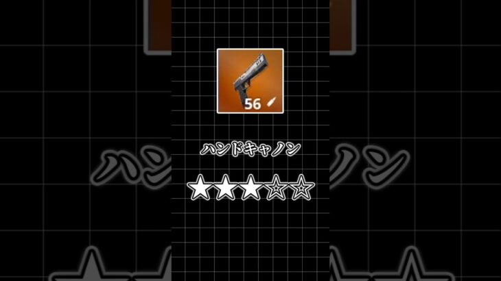 【フォートナイト解説】古き良き単発武器！！ハンドキャノン #ゆっくり実況 #fortnite #フォートナイト #shorts