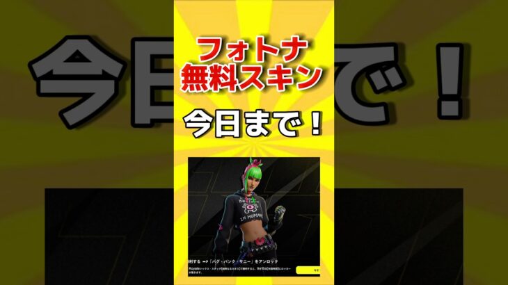 マジで急げ！#無料スキン #fortnite #フォートナイト #無料 #shorts