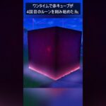 ワンタイムで赤キューブが…#フォートナイト #fortnite #shorts