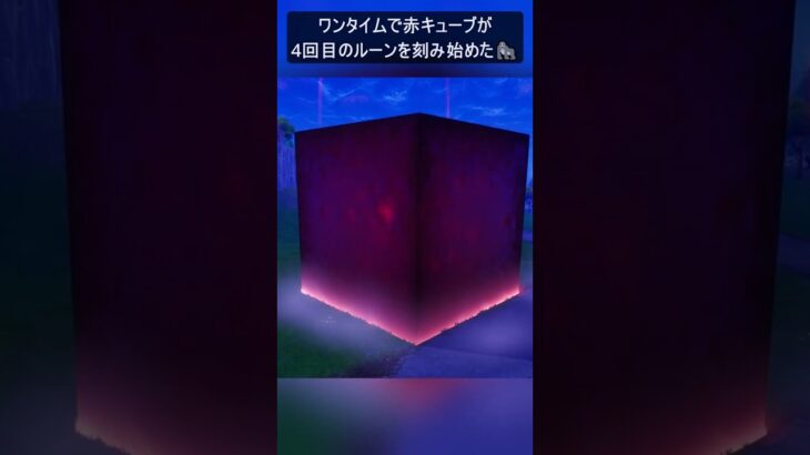 ワンタイムで赤キューブが…#フォートナイト #fortnite #shorts