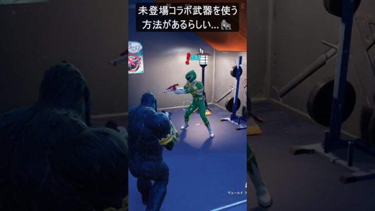 未登場コラボ武器を使う方法があるらしい…#フォートナイト #fortnite #shorts