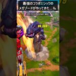 最強のコラボミシックのメガゾードがやってきた…#フォートナイト #fortnite #shorts