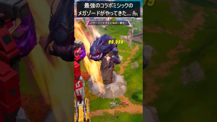 最強のコラボミシックのメガゾードがやってきた…#フォートナイト #fortnite #shorts