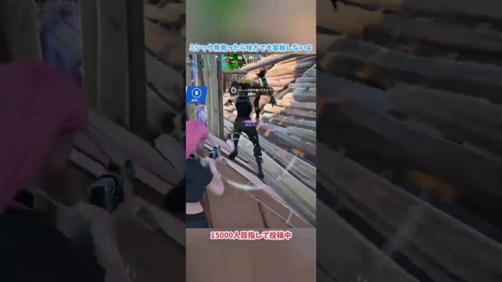 ミシック魚取ったら味方でも容赦しない#フォートナイト #fortnite #shorts