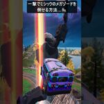 一撃でミシックのメガゾードを倒せる方法…#フォートナイト #fortnite #shorts