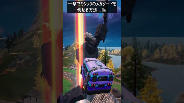 一撃でミシックのメガゾードを倒せる方法…#フォートナイト #fortnite #shorts