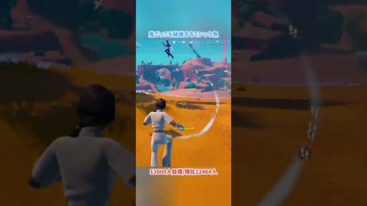 鬼ごっこを破壊するミシック魚#フォートナイト #fortnite #shorts
