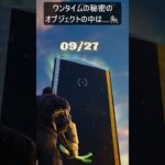 ワンタイムイベントの秘密のオブジェクトの中は…#フォートナイト #fortnite #shorts