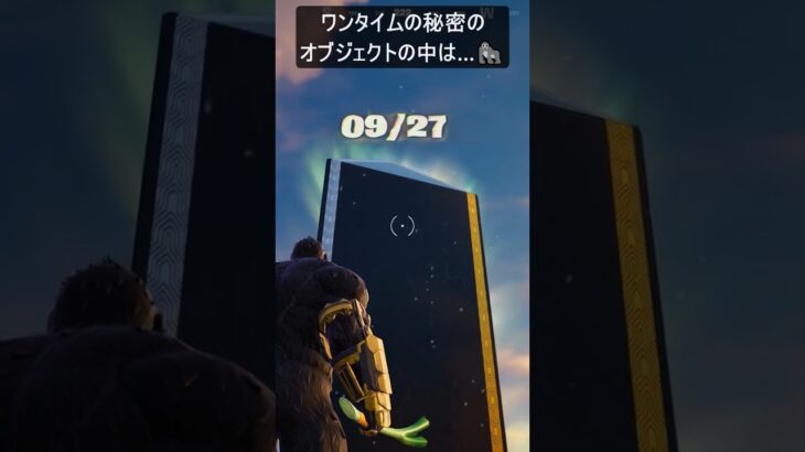 ワンタイムイベントの秘密のオブジェクトの中は…#フォートナイト #fortnite #shorts